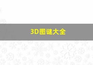 3D图谜大全