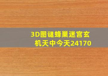 3D图谜蜂巢迷宫玄机天中今天24170