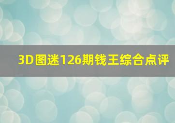 3D图迷126期钱王综合点评