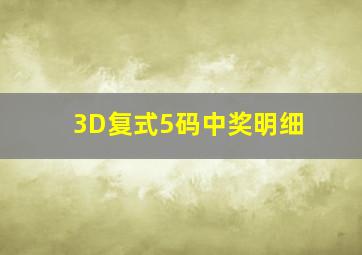 3D复式5码中奖明细