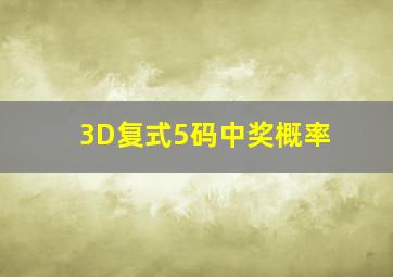 3D复式5码中奖概率