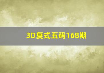 3D复式五码168期