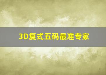 3D复式五码最准专家