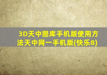 3D天中图库手机版使用方法天中网一手机版(快乐8)