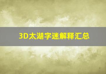 3D太湖字迷解释汇总