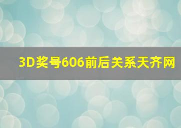 3D奖号606前后关系天齐网