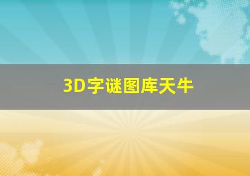 3D字谜图库天牛