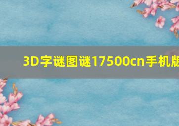 3D字谜图谜17500cn手机版