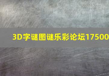 3D字谜图谜乐彩论坛17500