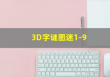 3D字谜图迷1-9