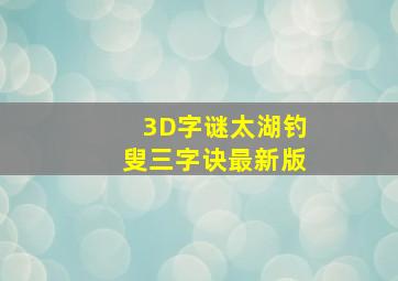 3D字谜太湖钓叟三字诀最新版