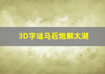 3D字谜马后炮解太湖