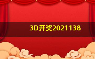 3D开奖2021138