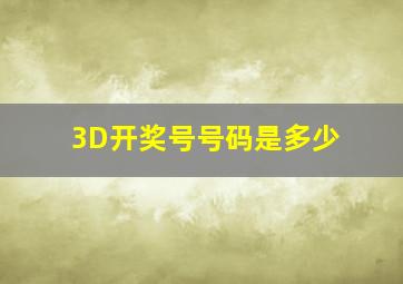 3D开奖号号码是多少