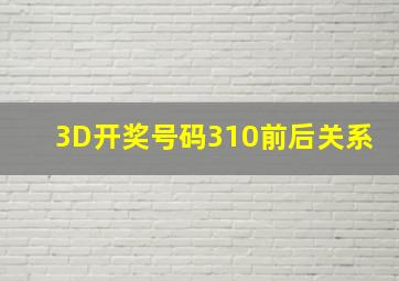 3D开奖号码310前后关系