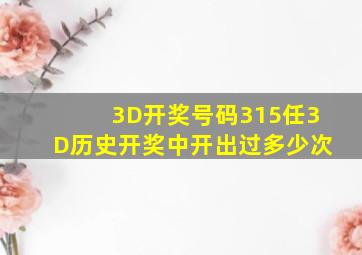 3D开奖号码315任3D历史开奖中开出过多少次