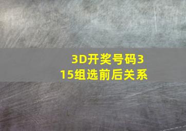 3D开奖号码315组选前后关系