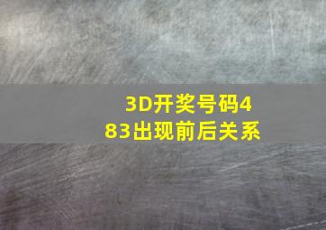 3D开奖号码483出现前后关系