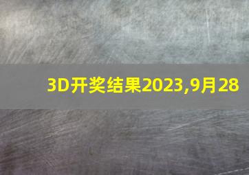 3D开奖结果2023,9月28