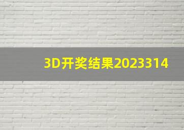 3D开奖结果2023314