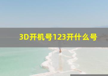 3D开机号123开什么号