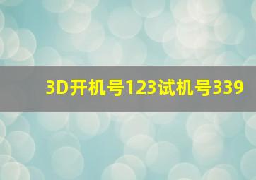 3D开机号123试机号339