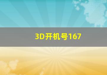 3D开机号167