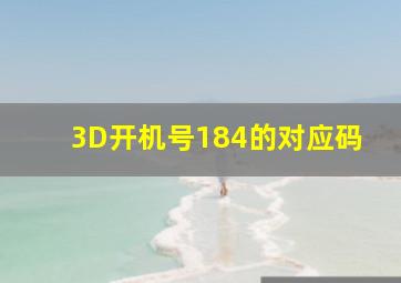 3D开机号184的对应码