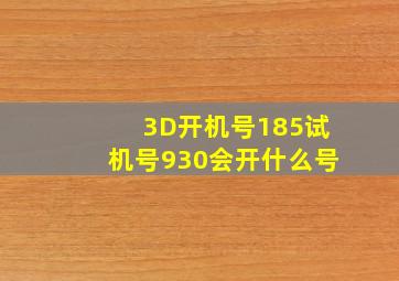 3D开机号185试机号930会开什么号