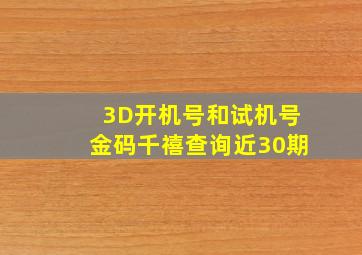 3D开机号和试机号金码千禧查询近30期