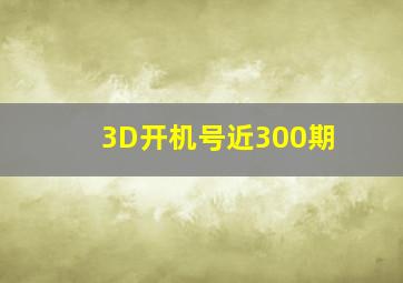 3D开机号近300期