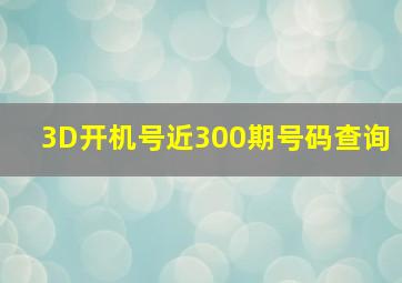 3D开机号近300期号码查询