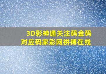 3D彩神通关注码金码对应码家彩网拼搏在线