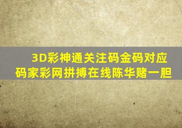 3D彩神通关注码金码对应码家彩网拼搏在线陈华赌一胆