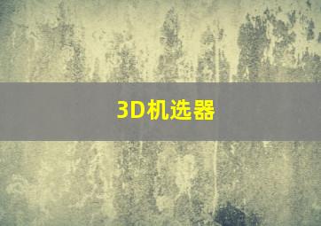 3D机选器