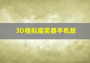 3D模拟摇奖器手机版