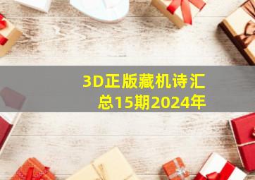 3D正版藏机诗汇总15期2024年