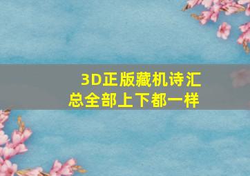 3D正版藏机诗汇总全部上下都一样