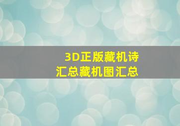 3D正版藏机诗汇总藏机图汇总