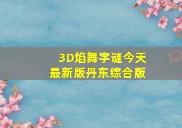 3D焰舞字谜今天最新版丹东综合版