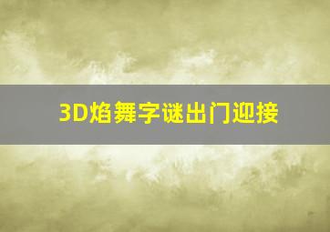 3D焰舞字谜出门迎接