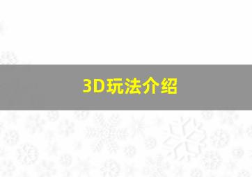 3D玩法介绍