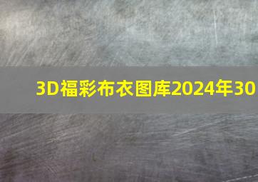 3D福彩布衣图库2024年30