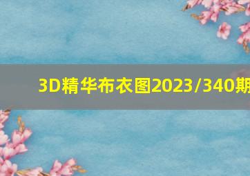 3D精华布衣图2023/340期