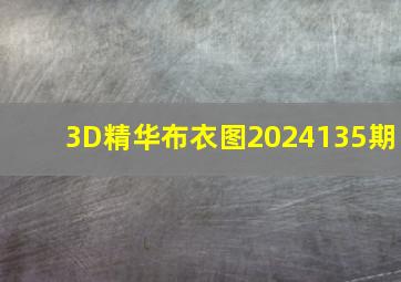 3D精华布衣图2024135期