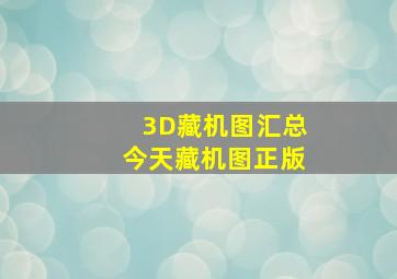 3D藏机图汇总今天藏机图正版