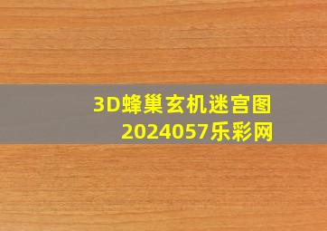 3D蜂巢玄机迷宫图2024057乐彩网