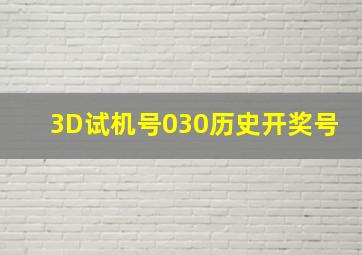 3D试机号030历史开奖号