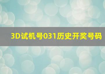 3D试机号031历史开奖号码