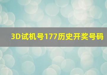 3D试机号177历史开奖号码